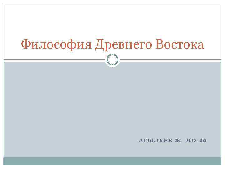 Философия Древнего Востока АСЫЛБЕК Ж, МО-22 