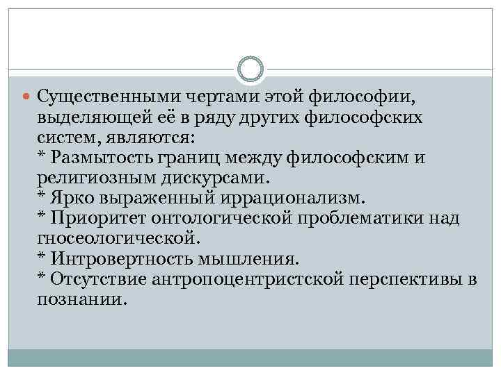  Существенными чертами этой философии, выделяющей её в ряду других философских систем, являются: *