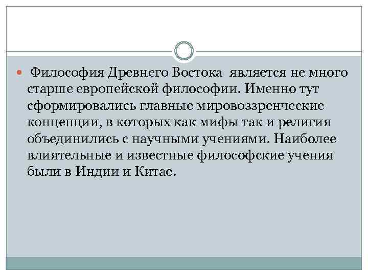  Философия Древнего Востока является не много старше европейской философии. Именно тут сформировались главные