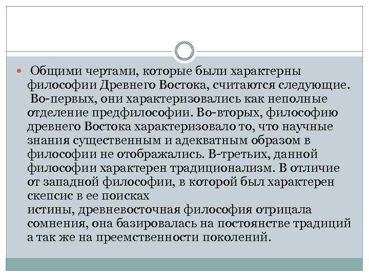  Общими чертами, которые были характерны философии Древнего Востока, считаются следующие. Во-первых, они характеризовались