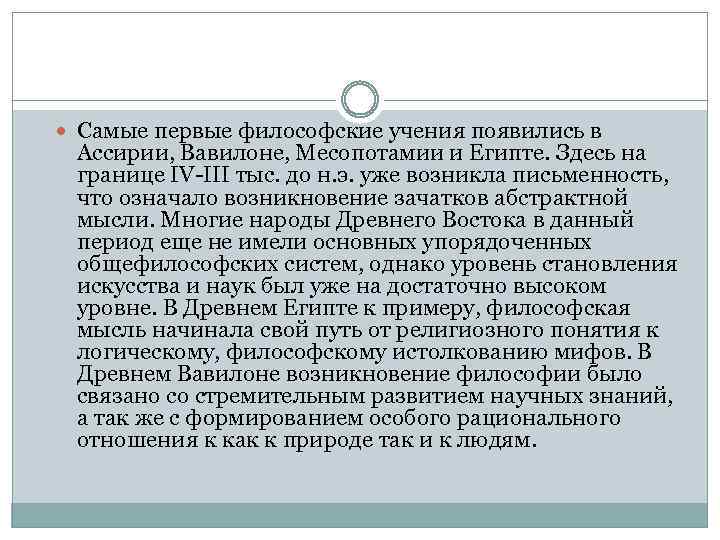  Самые первые философские учения появились в Ассирии, Вавилоне, Месопотамии и Египте. Здесь на