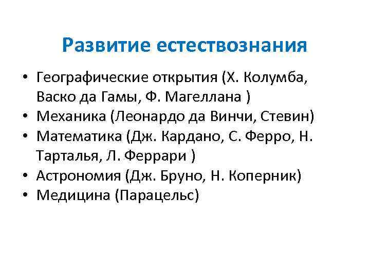 Развитие естествознания • Географические открытия (Х. Колумба, Васко да Гамы, Ф. Магеллана ) •