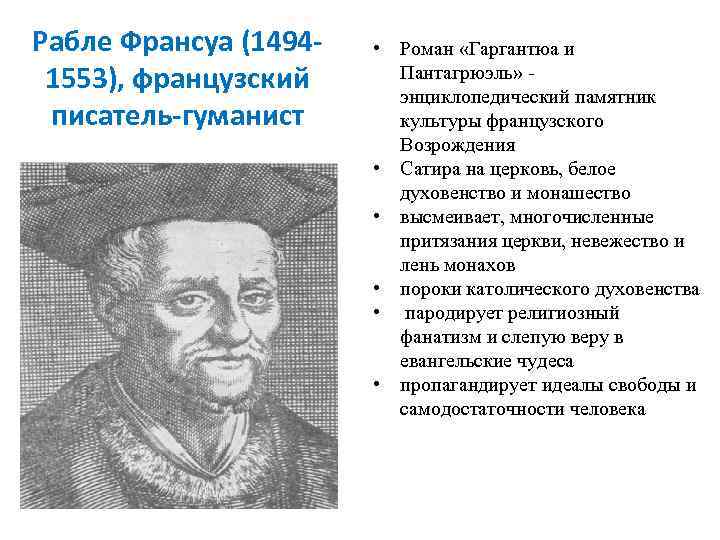 Рабле Франсуа (14941553), французский писатель-гуманист • Роман «Гаргантюа и Пантагрюэль» энциклопедический памятник культуры французского