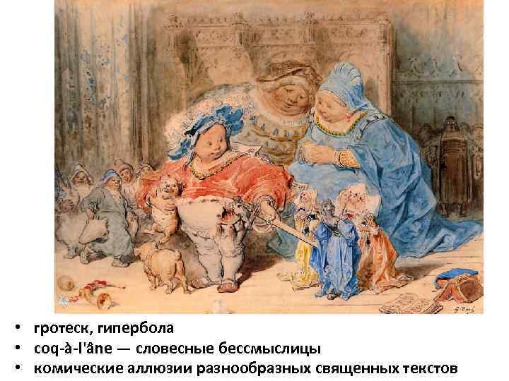  • гротеск, гипербола • coq-à-l'âne — словесные бессмыслицы • комические аллюзии разнообразных священных