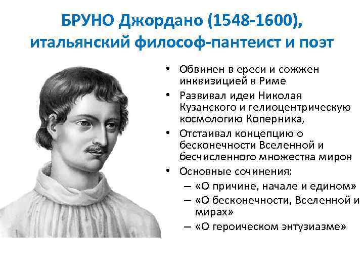 БРУНО Джордано (1548 -1600), итальянский философ-пантеист и поэт • Обвинен в ереси и сожжен