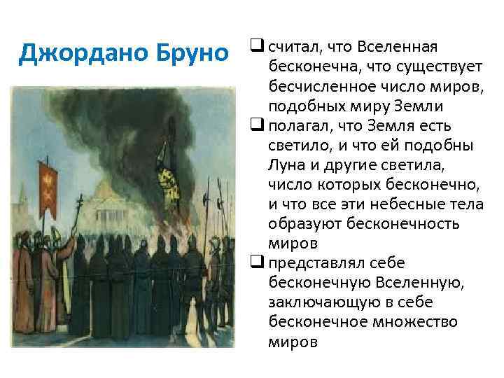 Джордано Бруно q считал, что Вселенная бесконечна, что существует бесчисленное число миров, подобных миру