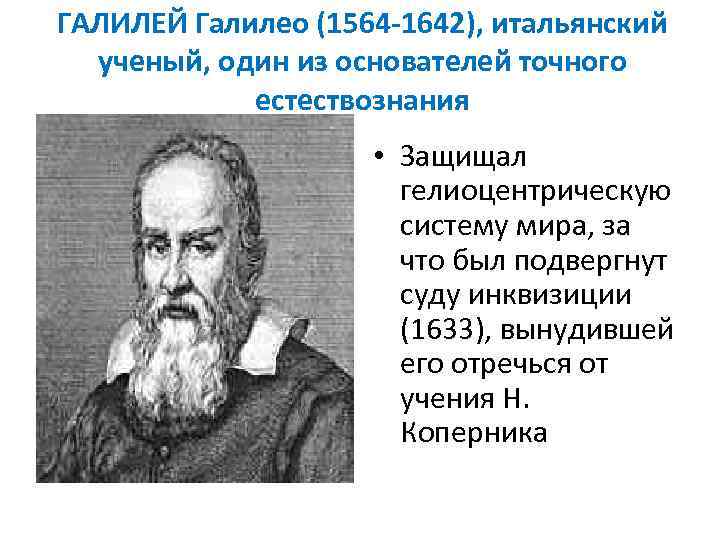 ГАЛИЛЕЙ Галилео (1564 -1642), итальянский ученый, один из основателей точного естествознания • Защищал гелиоцентрическую