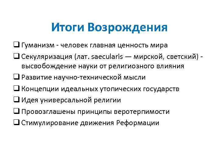 Итоги Возрождения q Гуманизм - человек главная ценность мира q Секуляризация (лат. saecularis —