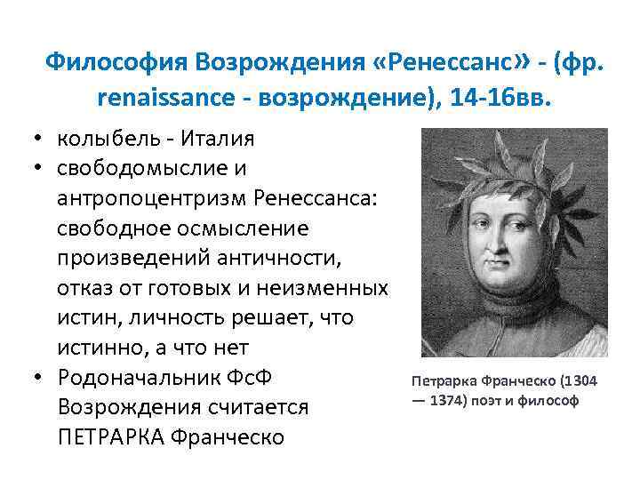 Философия Возрождения «Ренессанс» - (фр. renaissance - возрождение), 14 -16 вв. • колыбель -