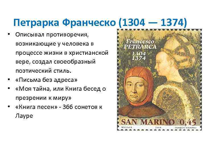 Петрарка Франческо (1304 — 1374) • Описывал противоречия, возникающие у человека в процессе жизни