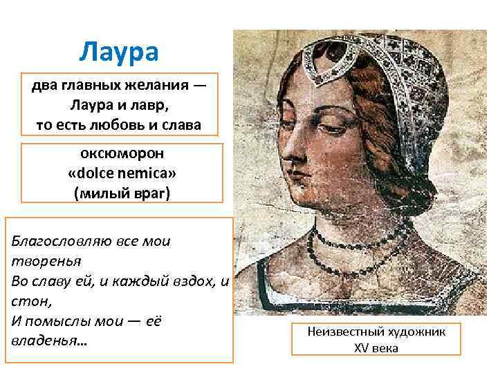 Лаура два главных желания — Лаура и лавр, то есть любовь и слава оксюморон