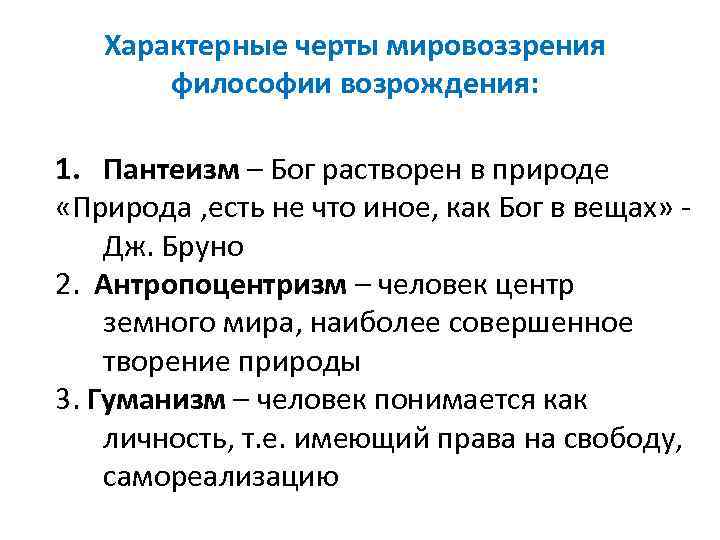 Характерные черты мировоззрения философии возрождения: 1. Пантеизм – Бог растворен в природе «Природа ,