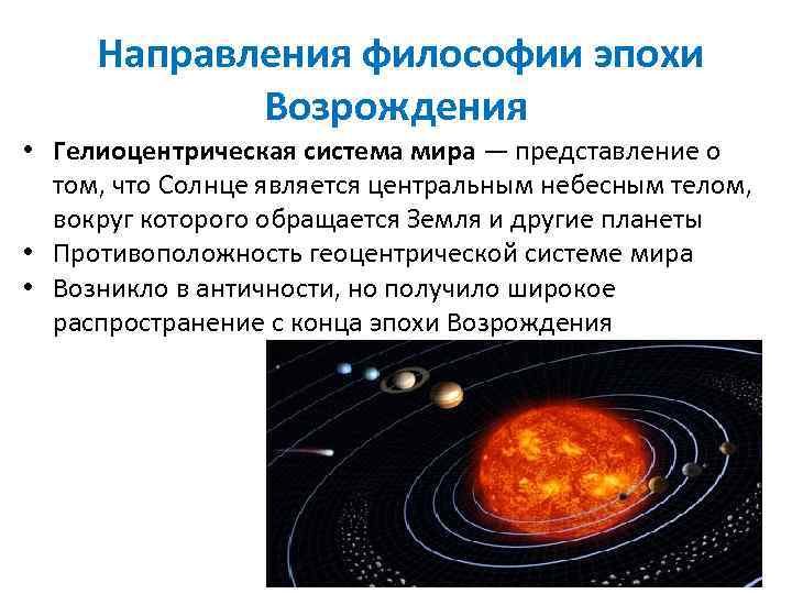 Направления философии эпохи Возрождения • Гелиоцентрическая система мира — представление о том, что Солнце