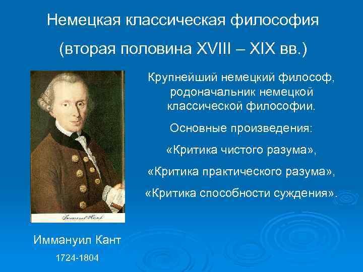 Немецкая классическая философия (вторая половина XVIII – XIX вв. ) Крупнейший немецкий философ, родоначальник