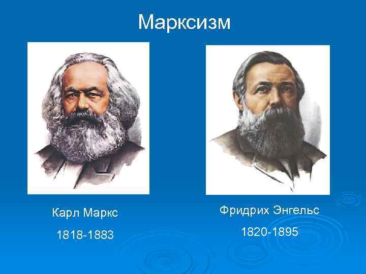 Марксизм Карл Маркс Фридрих Энгельс 1818 -1883 1820 -1895 