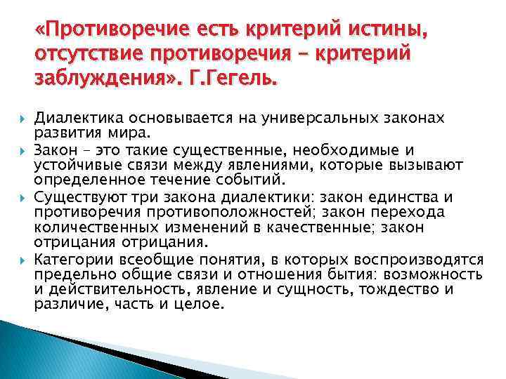  «Противоречие есть критерий истины, отсутствие противоречия – критерий заблуждения» . Г. Гегель. Диалектика