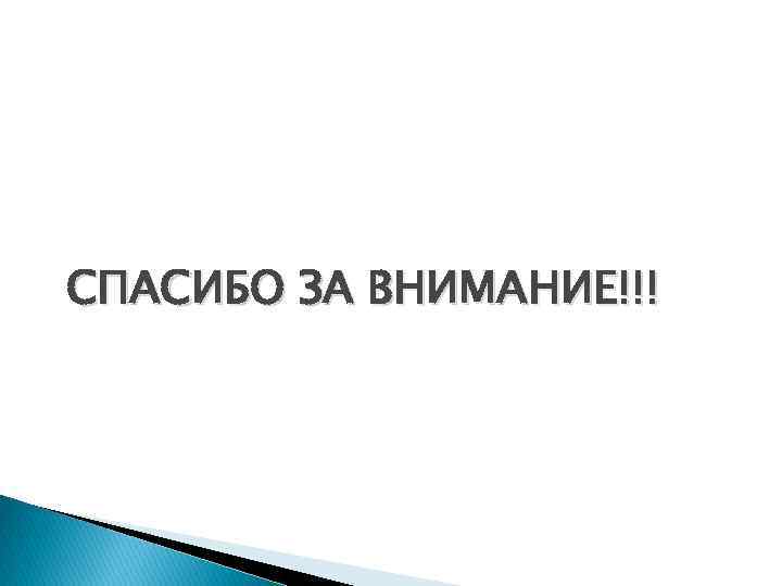 СПАСИБО ЗА ВНИМАНИЕ!!! 