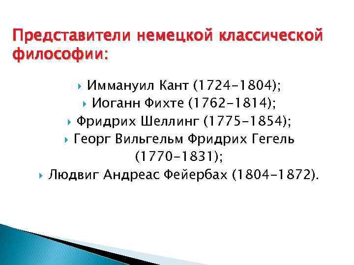 Представители немецкой классической философии: Иммануил Кант (1724 -1804); Иоганн Фихте (1762 -1814); Фридрих Шеллинг
