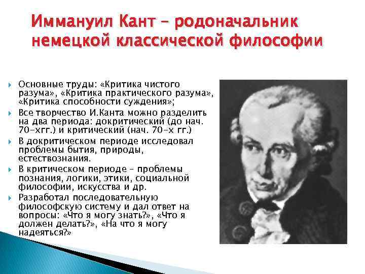 Иммануил Кант – родоначальник немецкой классической философии Основные труды: «Критика чистого разума» , «Критика