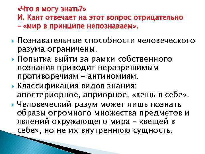  «Что я могу знать? » И. Кант отвечает на этот вопрос отрицательно –