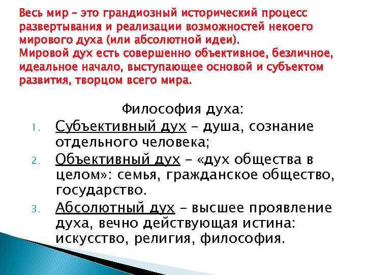 Весь мир – это грандиозный исторический процесс развертывания и реализации возможностей некоего мирового духа