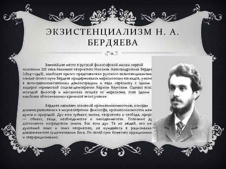 ЭКЗИСТЕНЦИАЛИЗМ Н. А. БЕРДЯЕВА Важнейшее место в русской философской мысли первой половины XX века