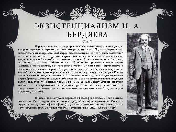 ЭКЗИСТЕНЦИАЛИЗМ Н. А. БЕРДЯЕВА Бердяев пытается сформулировать так называемую «русскую идею» , в которой