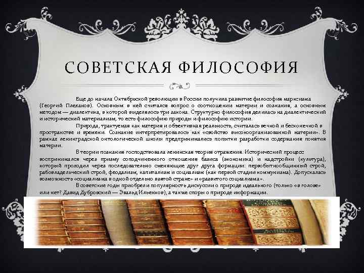 СОВЕТСКАЯ ФИЛОСОФИЯ Еще до начала Октябрьской революции в России получила развитие философия марксизма (Георгий