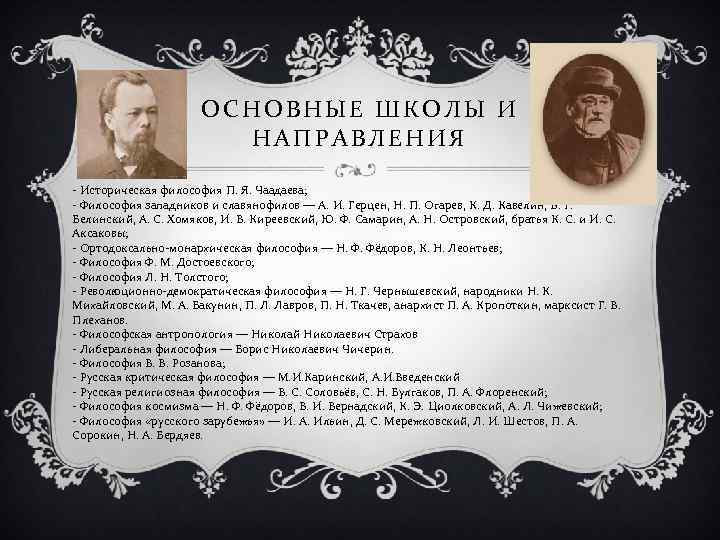 ОСНОВНЫЕ ШКОЛЫ И НАПРАВЛЕНИЯ - Историческая философия П. Я. Чаадаева; - Философия западников и