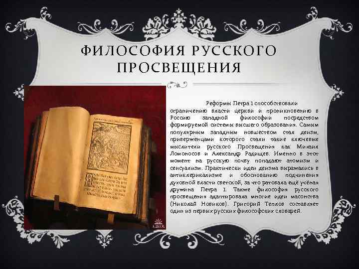 ФИЛОСОФИЯ РУССКОГО ПРОСВЕЩЕНИЯ Реформы Петра I способствовали ограничению власти церкви и проникновению в Россию