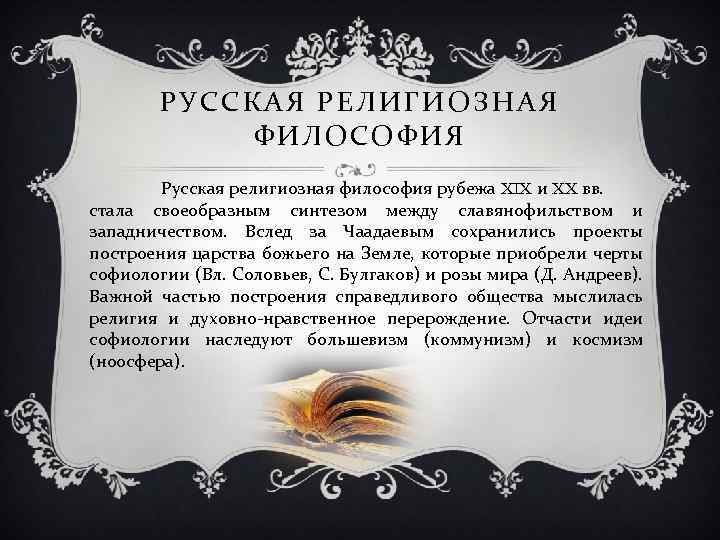 РУССКАЯ РЕЛИГИОЗНАЯ ФИЛОСОФИЯ Русская религиозная философия рубежа XIX и XX вв. стала своеобразным синтезом