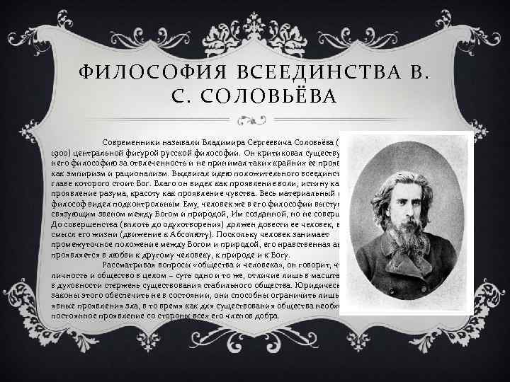 ФИЛОСОФИЯ ВСЕЕДИНСТВА В. С. СОЛОВЬЁВА Современники называли Владимира Сергеевича Соловьёва (1853— 1900) центральной фигурой