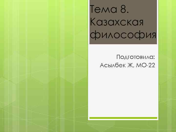 Тема 8. Казахская философия Подготовила: Асылбек Ж, МО-22 