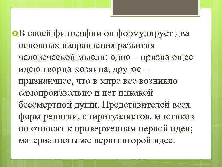  В своей философии он формулирует два основных направления развития человеческой мысли: одно –