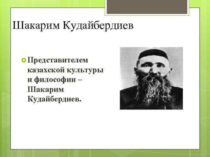 Шакарим Кудайбердиев Представителем казахской культуры и философии – Шакарим Кудайбердиев. 