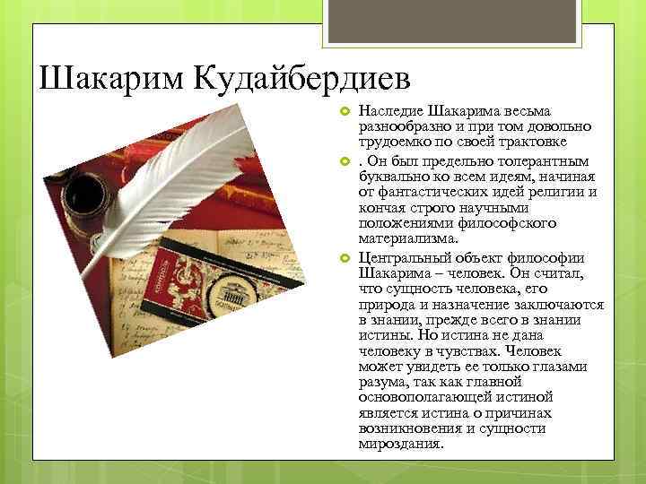 Шакарим Кудайбердиев Наследие Шакарима весьма разнообразно и при том довольно трудоемко по своей трактовке.