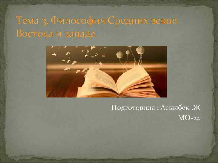 Тема 3. Философия Средних веков Востока и запада Подготовила : Асылбек. Ж МО-22 