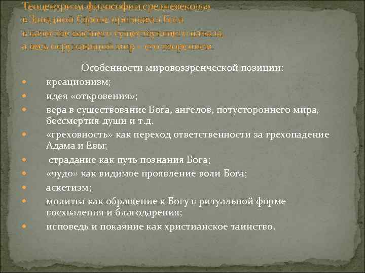 Теоцентризм философии средневековья в Западной Европе признавал Бога в качестве высшего существующего начала, а