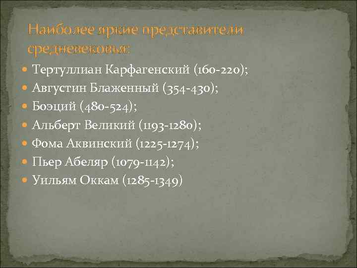 Наиболее яркие представители средневековья: Тертуллиан Карфагенский (160 -220); Августин Блаженный (354 -430); Боэций (480