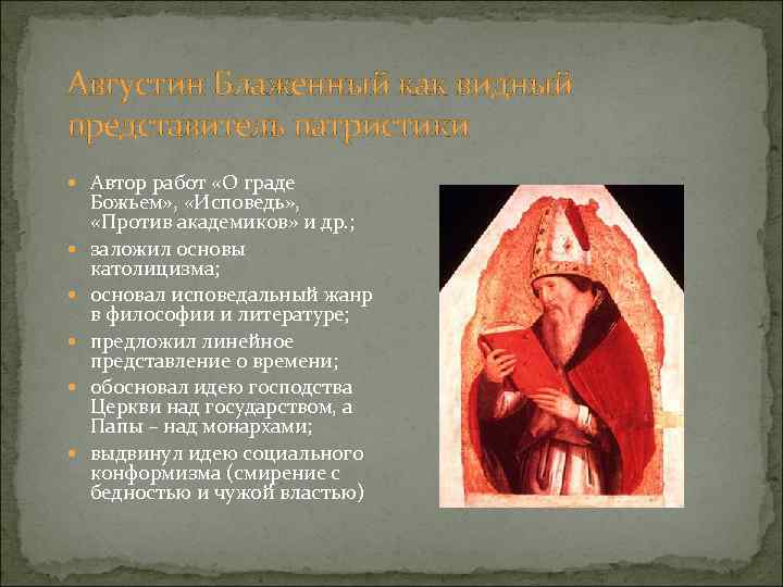 Августин Блаженный как видный представитель патристики Автор работ «О граде Божьем» , «Исповедь» ,