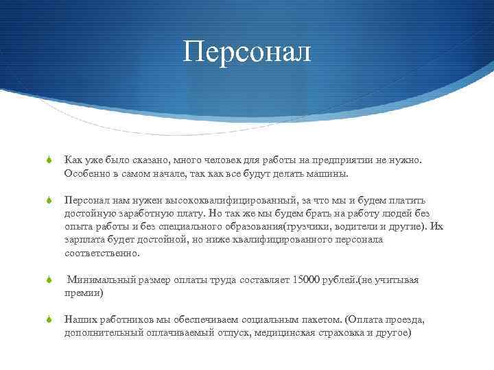 Персонал S Как уже было сказано, много человек для работы на предприятии не нужно.