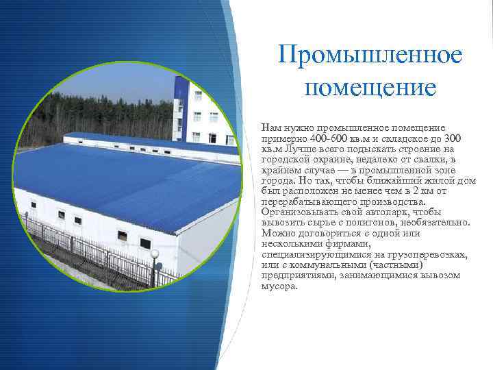 Промышленное помещение Нам нужно промышленное помещение примерно 400 -600 кв. м и складское до