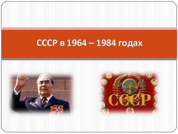 СССР в 1964 – 1984 годах 