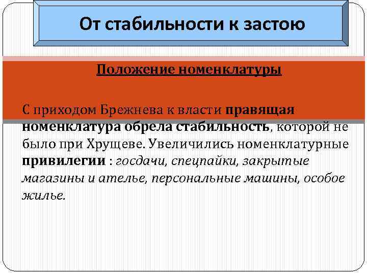 От стабильности к застою Положение номенклатуры 1. С приходом Брежнева к власти правящая номенклатура