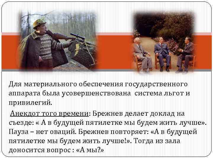  • Для материального обеспечения государственного аппарата была усовершенствована система льгот и привилегий. •