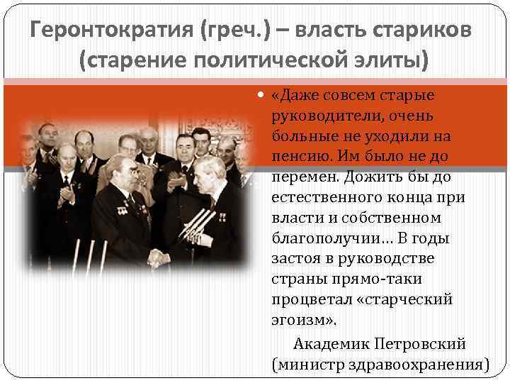 Геронтократия (греч. ) – власть стариков (старение политической элиты) «Даже совсем старые руководители, очень