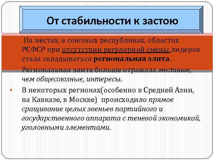 От стабильности к застою • • На местах, в союзных республиках, областях РСФСР при