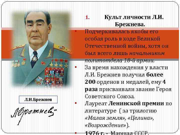 Культ личности Л. И. Брежнева. Подчеркивалась якобы его особая роль в ходе Великой Отечественной