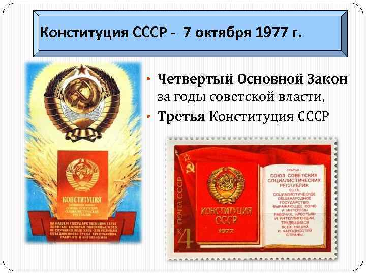 Конституция СССР - 7 октября 1977 г. • Четвертый Основной Закон за годы советской