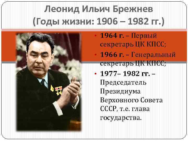 Леонид Ильич Брежнев (Годы жизни: 1906 – 1982 гг. ) 1976 г. - Маршал